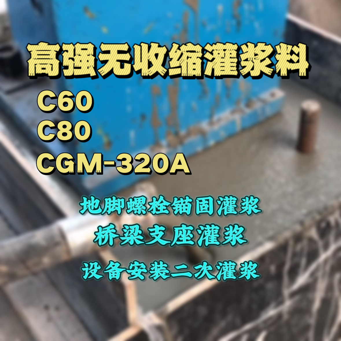 南康灌浆料加水多了、稀了会有什么影响？